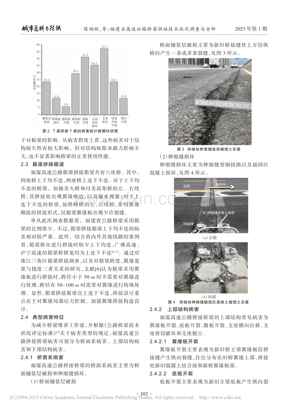 福建省高速公路桥梁拼接技术状况调查与分析_陈翎辉.pdf_第3页