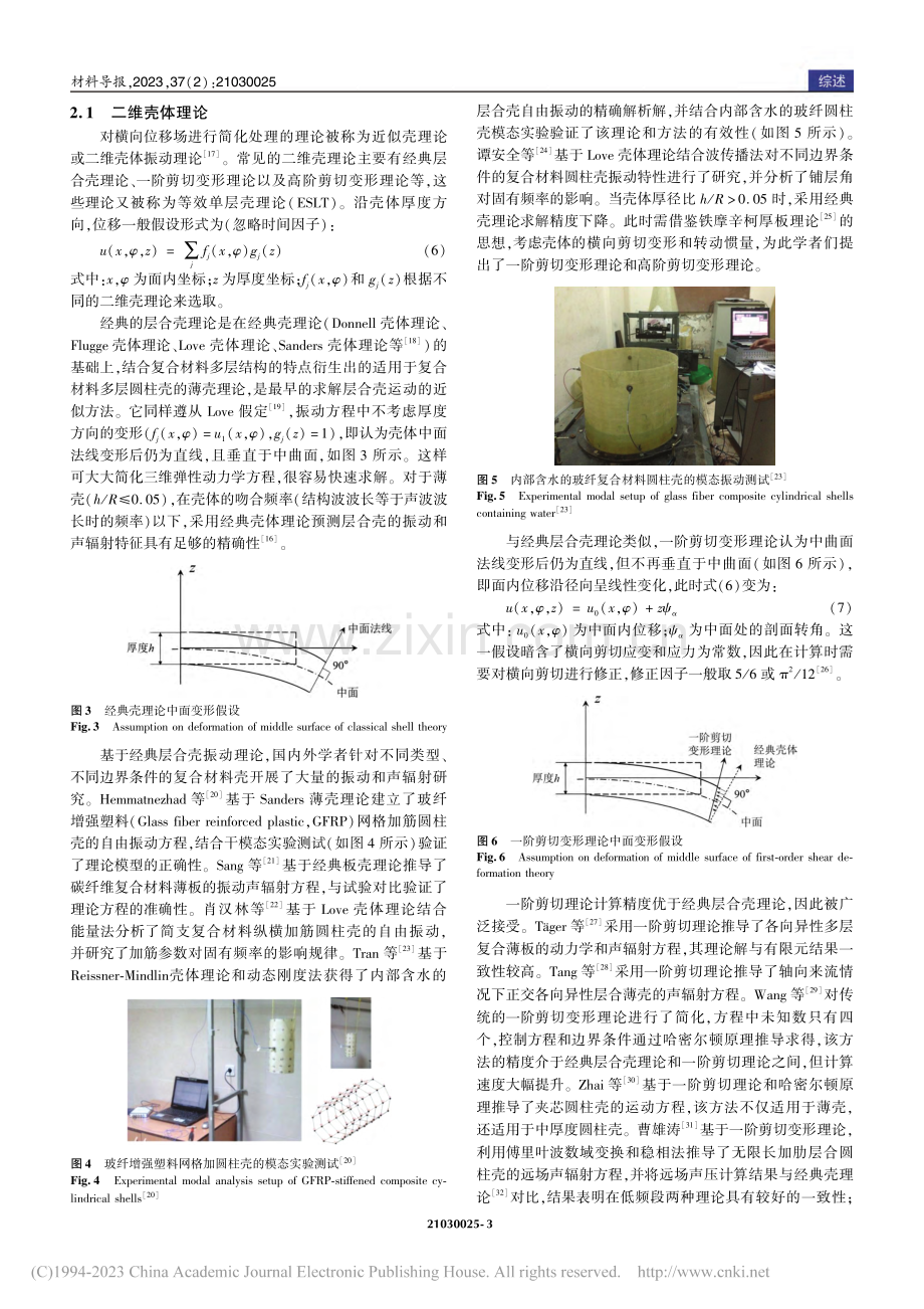 复合材料多层圆柱壳振动和声辐射问题研究进展_仝博.pdf_第3页