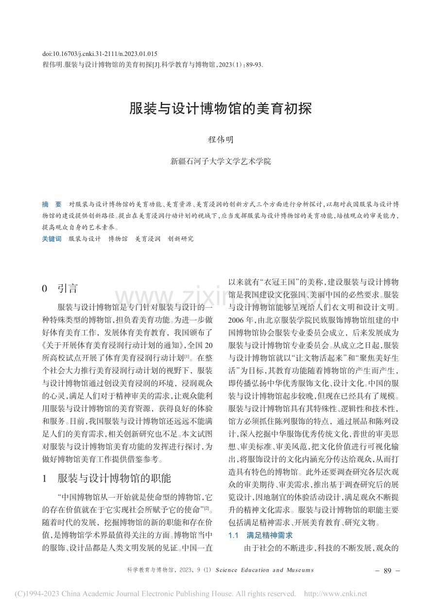 服装与设计博物馆的美育初探_程伟明.pdf_第1页