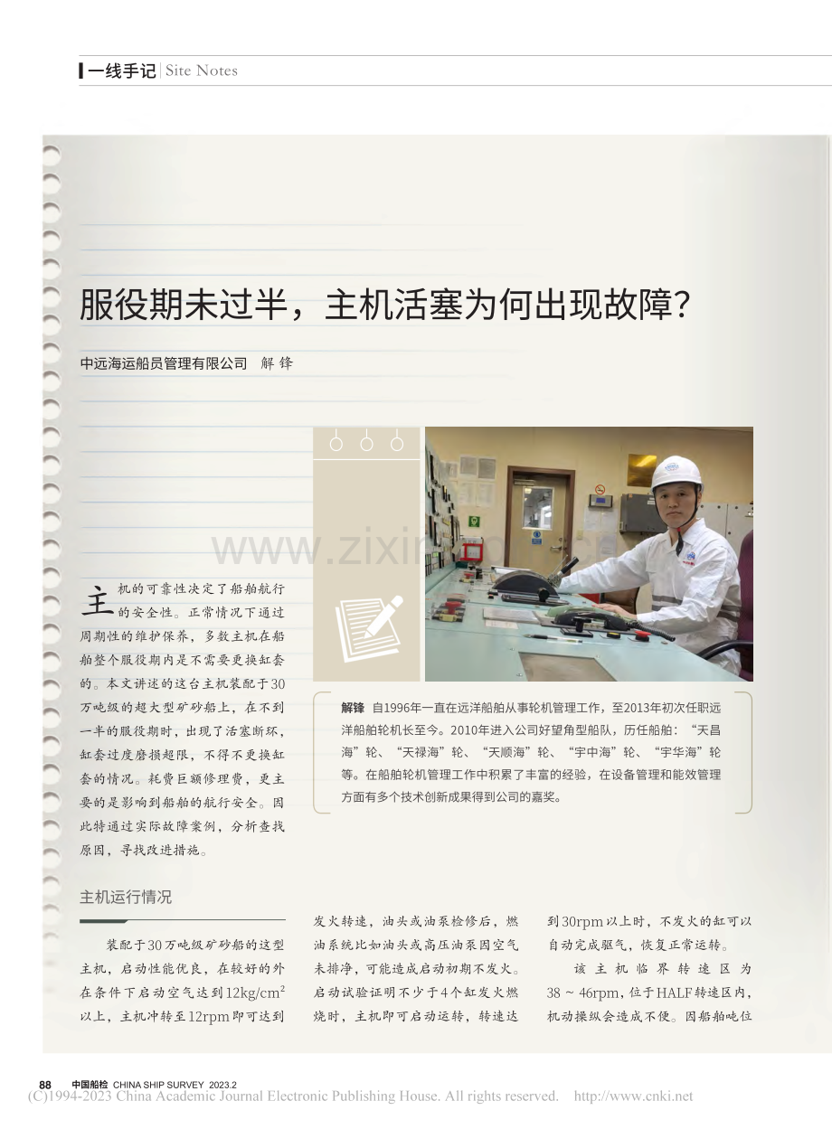 服役期未过半主机活塞为何出现故障？_解锋.pdf_第1页