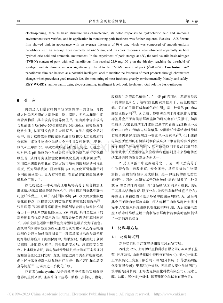 负载花青素的玉米醇溶蛋白纳米纤维膜监测猪肉新鲜度_赵文鹏.pdf_第2页