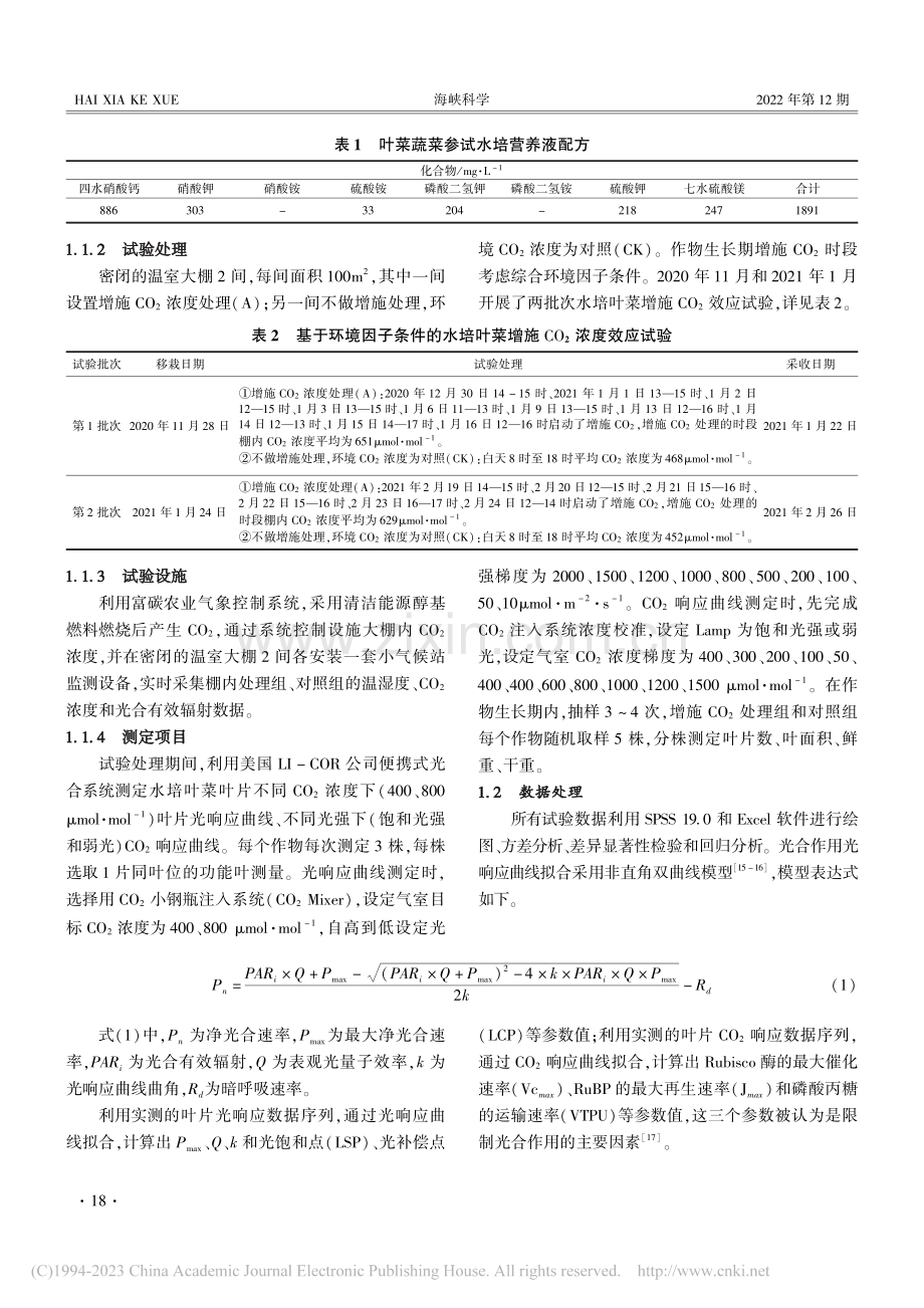 福州市冬春茬设施水培叶菜增施CO_2效应研究_苏荣瑞.pdf_第2页