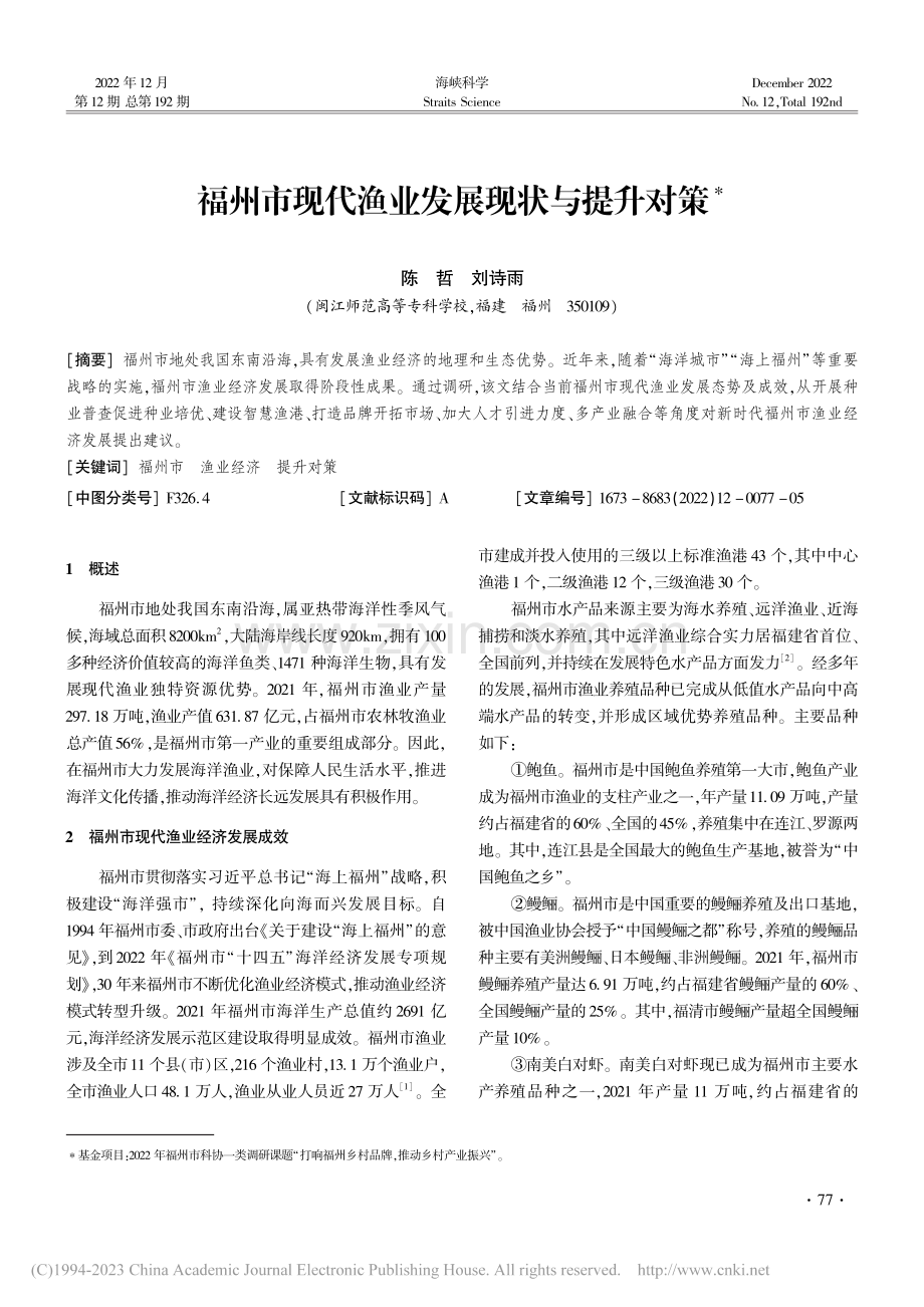 福州市现代渔业发展现状与提升对策_陈哲.pdf_第1页