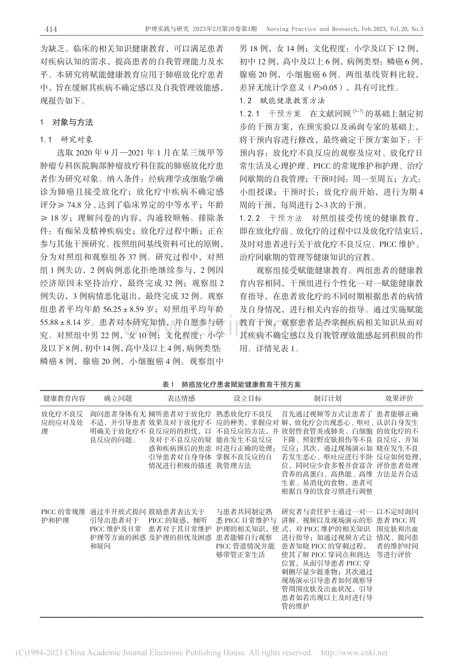 赋能健康教育对肺癌放化疗患...感以及自我管理效能感的影响_刘玉娟.pdf_第2页