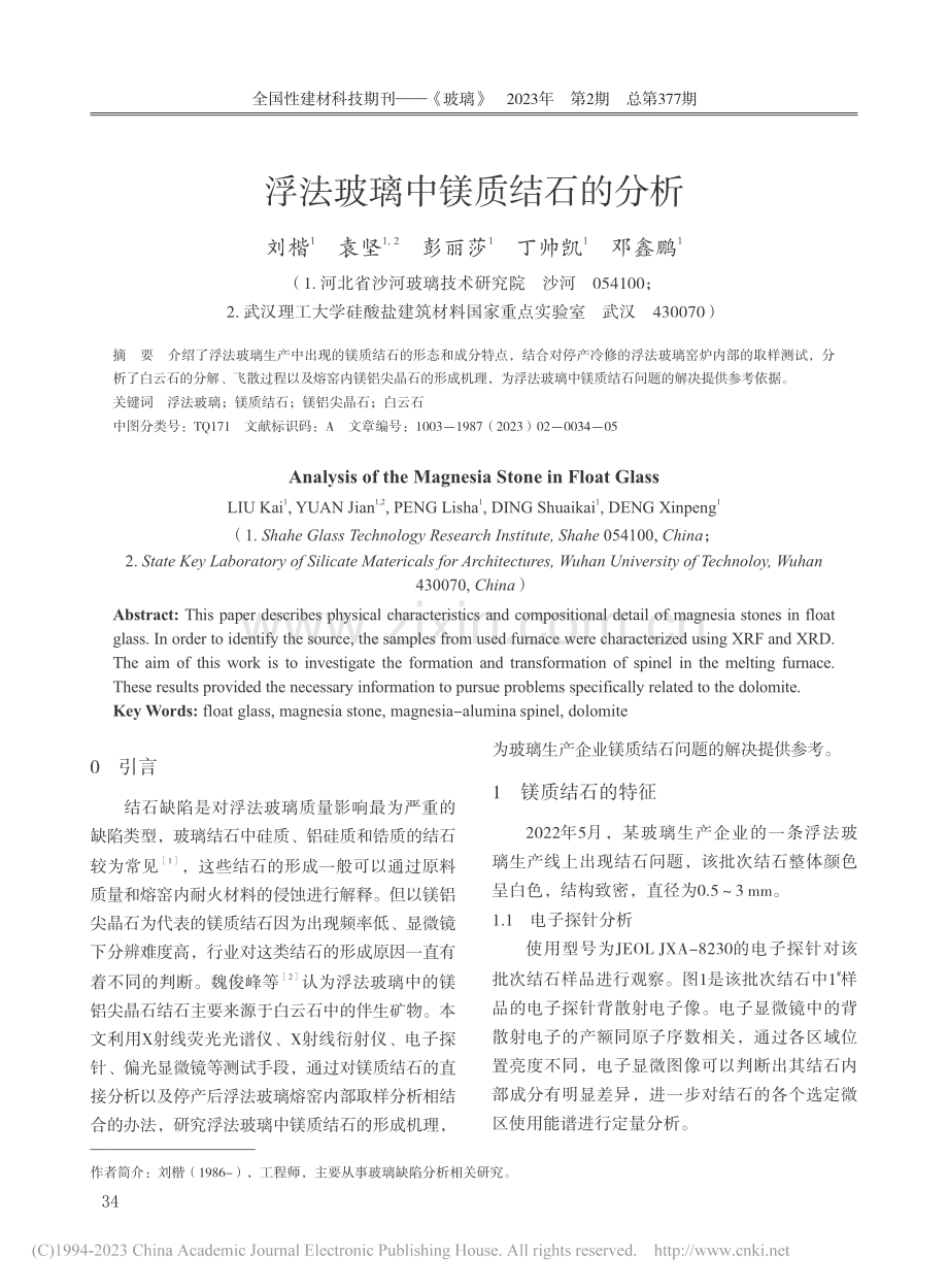 浮法玻璃中镁质结石的分析_刘楷.pdf_第1页