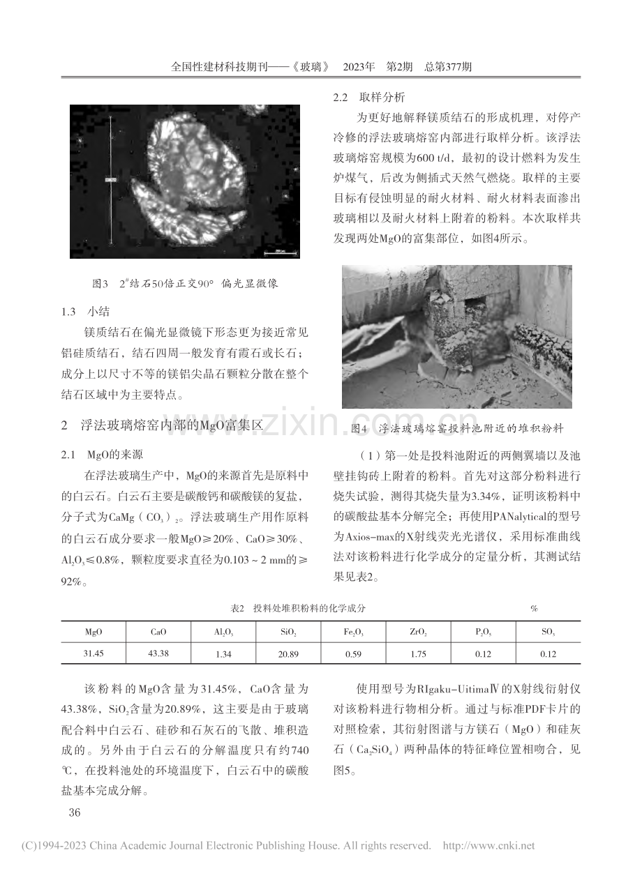 浮法玻璃中镁质结石的分析_刘楷.pdf_第3页