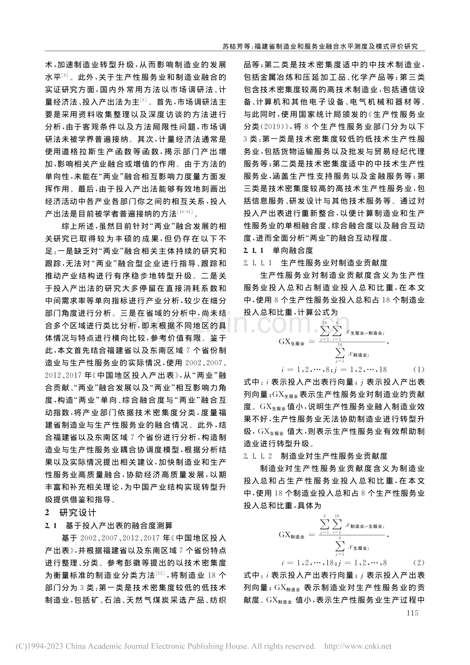 福建省制造业和服务业融合水平测度及模式评价研究_苏梽芳.pdf_第2页