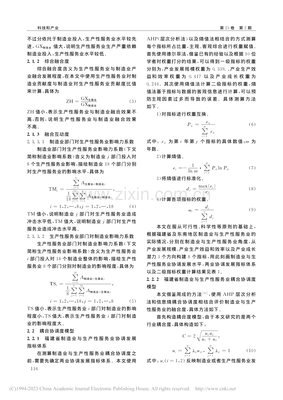 福建省制造业和服务业融合水平测度及模式评价研究_苏梽芳.pdf_第3页