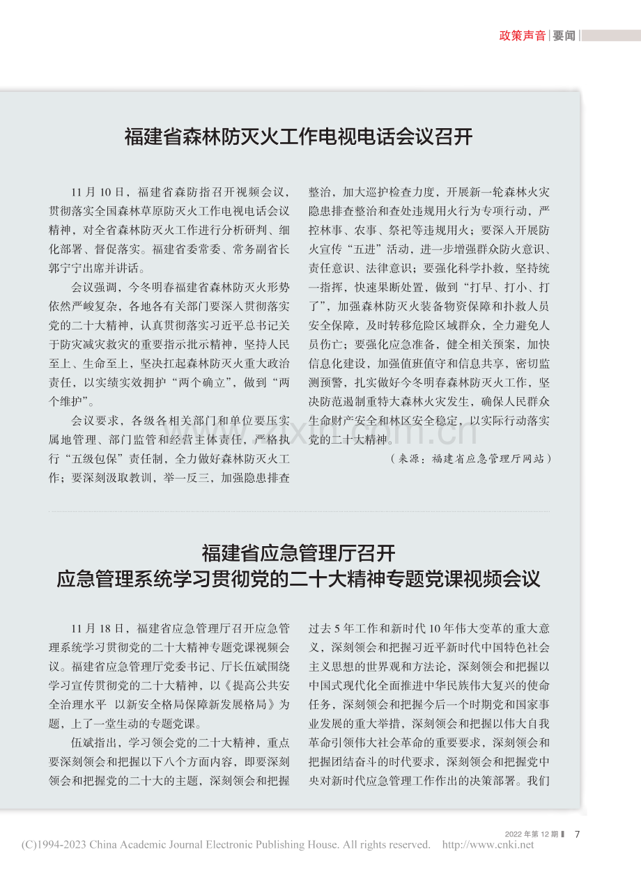 福建省应急管理厅召开应急管...二十大精神专题党课视频会议.pdf_第1页