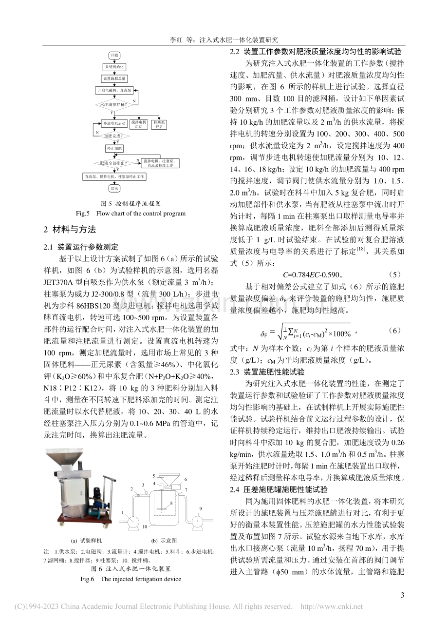 注入式水肥一体化装置研究_李红.pdf_第3页