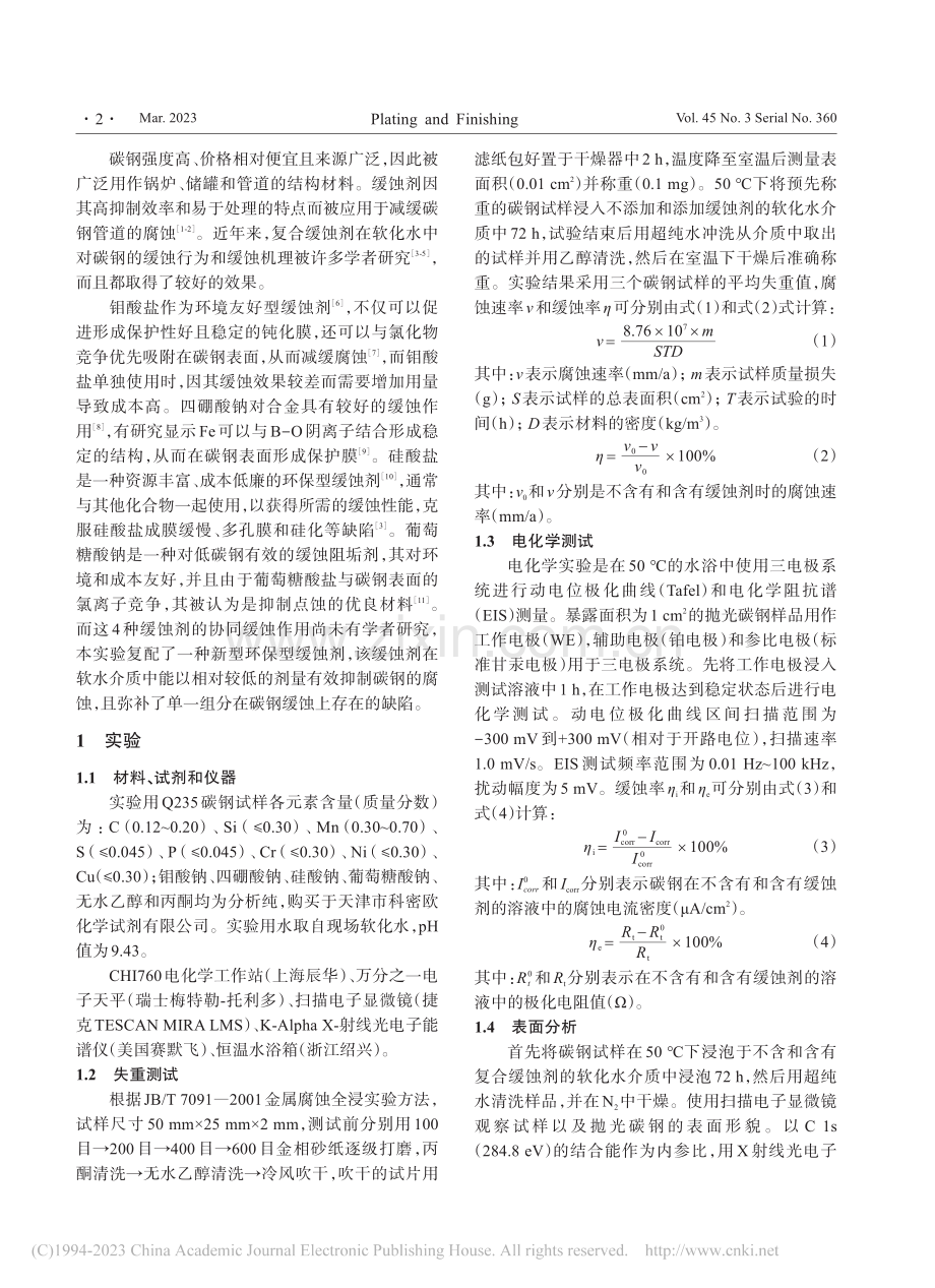 复合缓蚀剂在软化水中对低碳钢的协同缓蚀作用_康保生.pdf_第2页