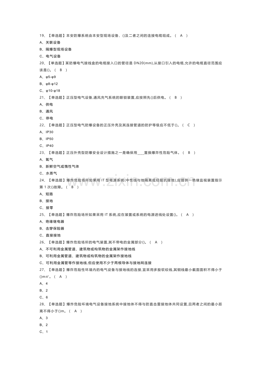 第33份防爆电气模拟考试练习卷含解析.docx_第2页