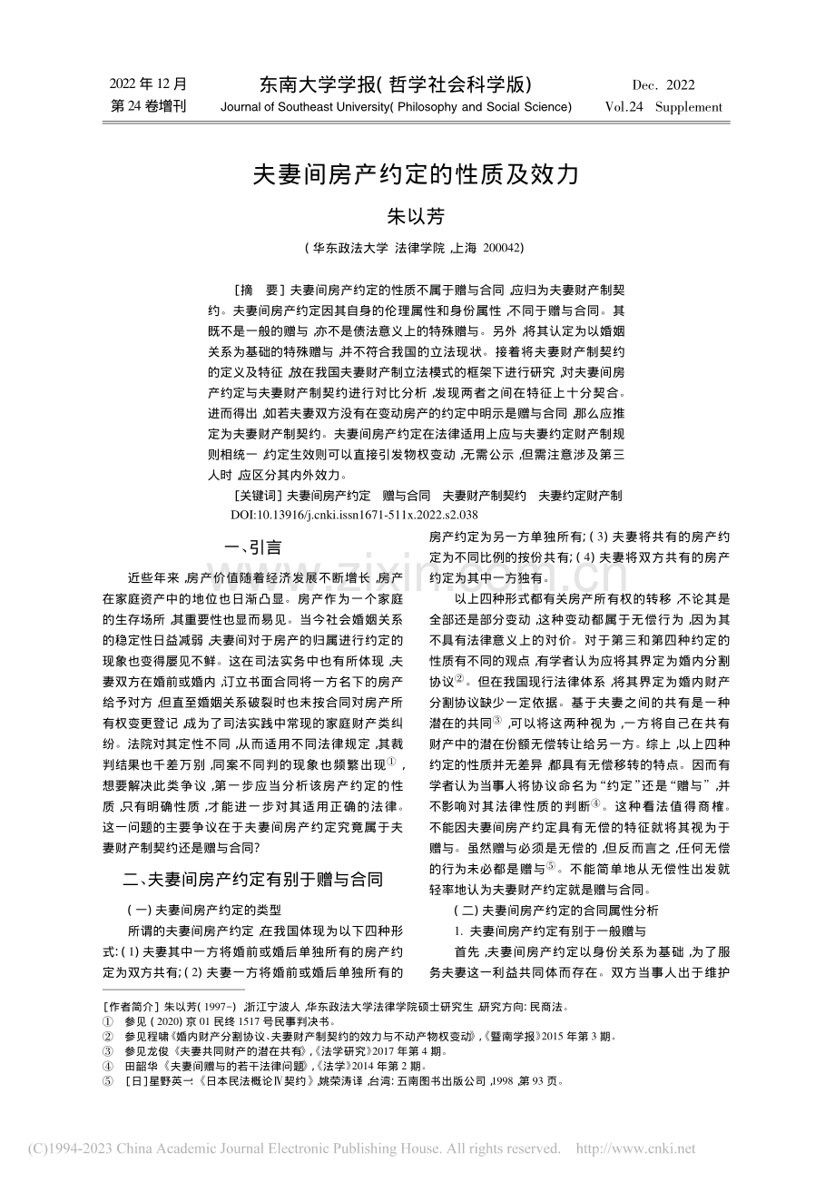 夫妻间房产约定的性质及效力_朱以芳.pdf_第1页