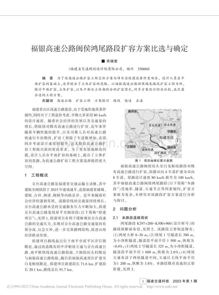 福银高速公路闽侯鸿尾路段扩容方案比选与确定_宋瑞宽.pdf_第1页