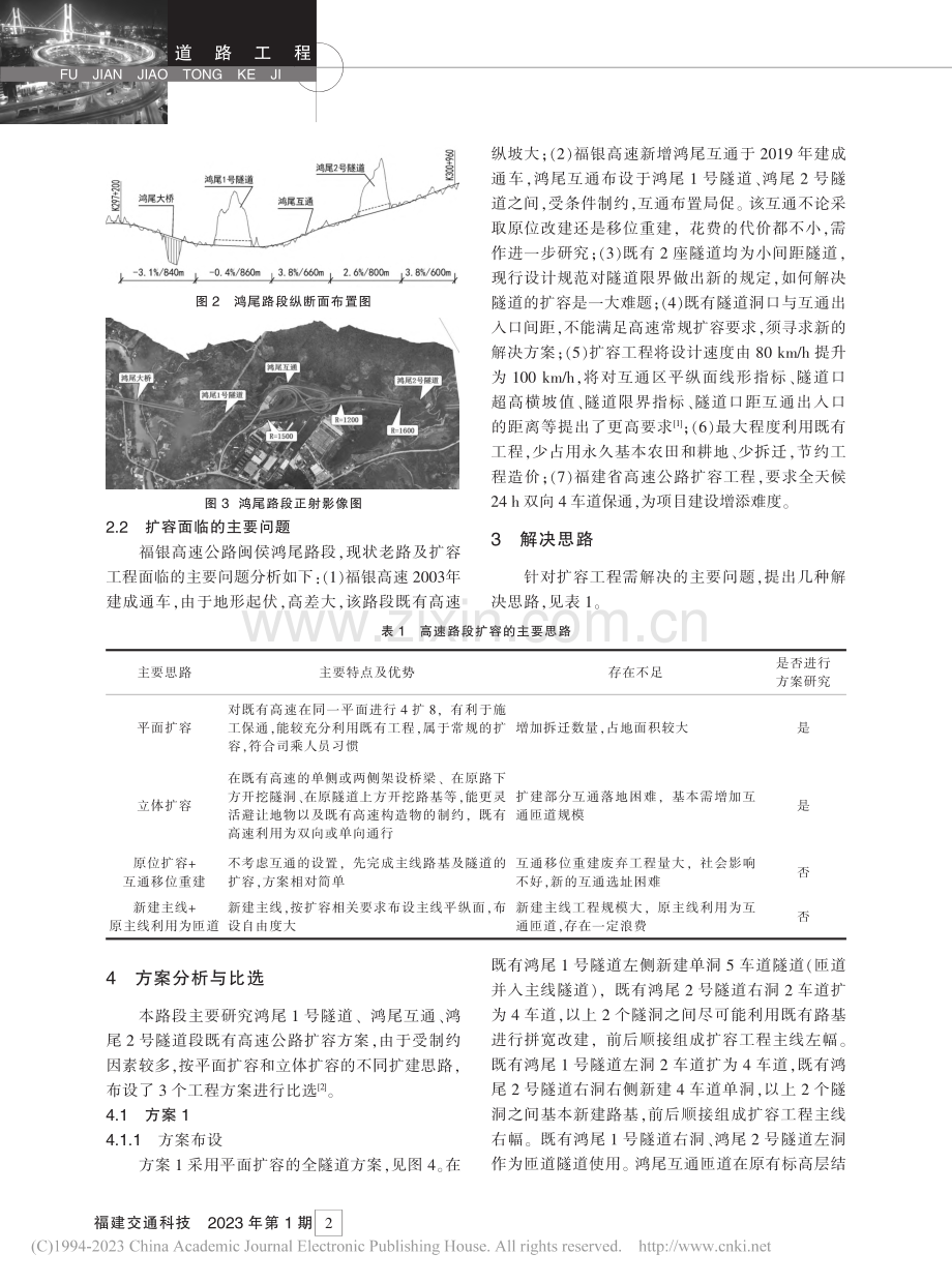 福银高速公路闽侯鸿尾路段扩容方案比选与确定_宋瑞宽.pdf_第2页