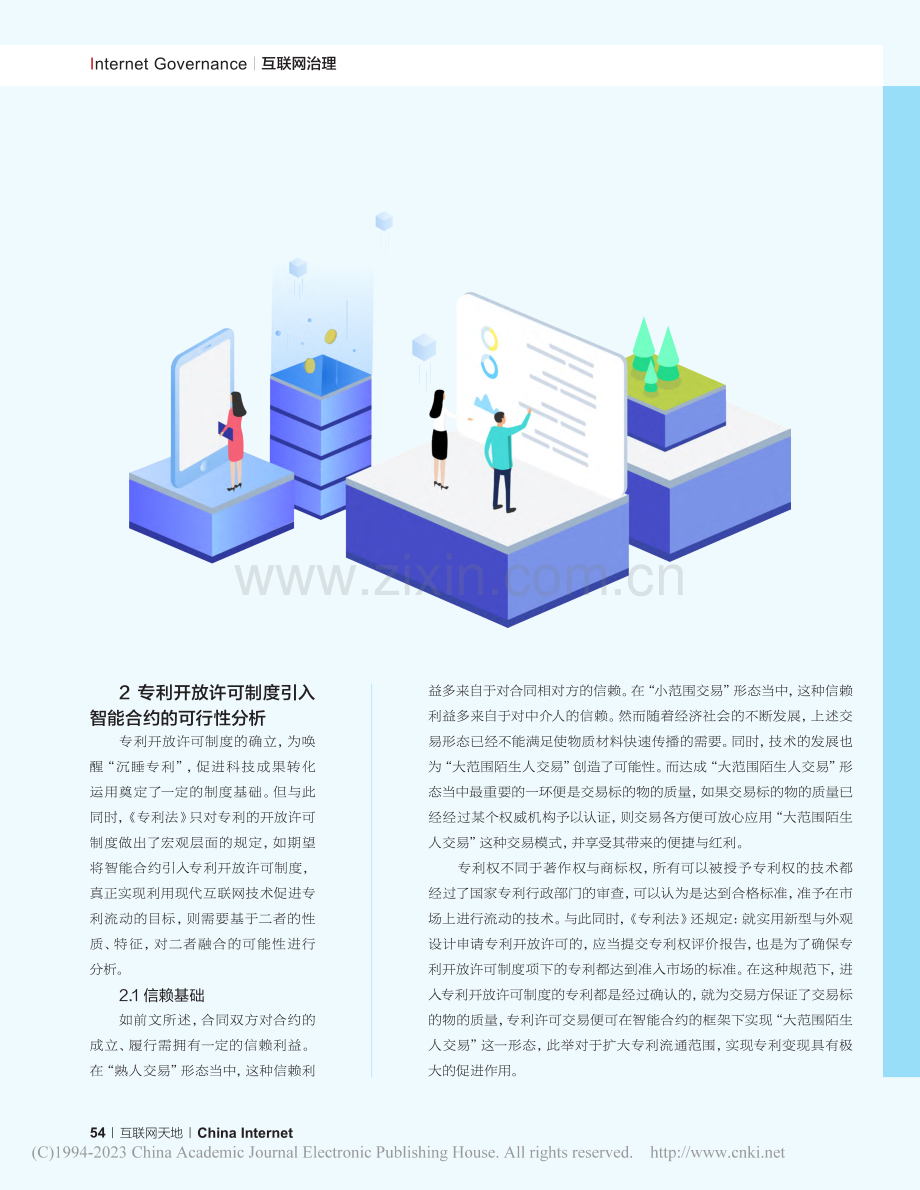 专利开放许可制度优化_智能合约的引入_肖婷.pdf_第3页