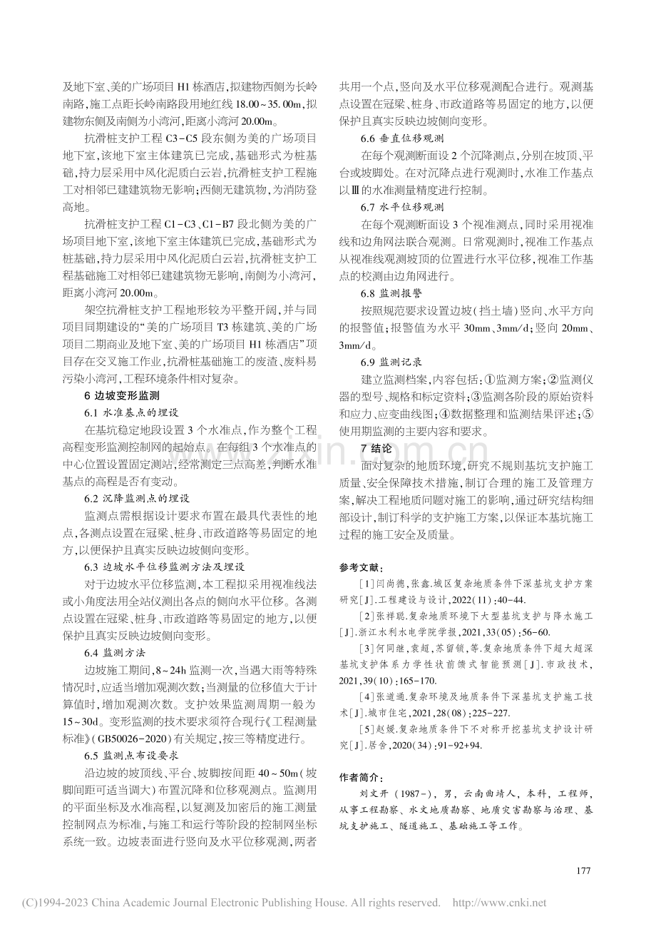 复杂地质条件下超大不规则基坑支护施工研究_刘文开.pdf_第3页