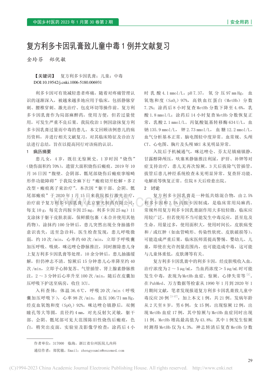 复方利多卡因乳膏致儿童中毒1例并文献复习_金玲芬.pdf_第1页