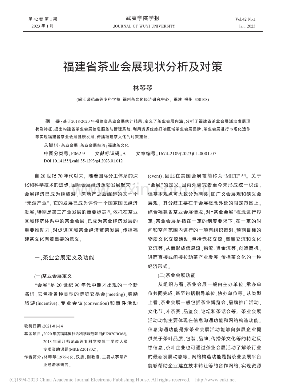 福建省茶业会展现状分析及对策_林琴琴.pdf_第1页