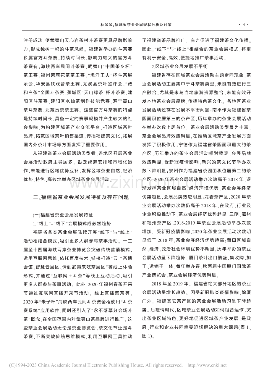 福建省茶业会展现状分析及对策_林琴琴.pdf_第3页