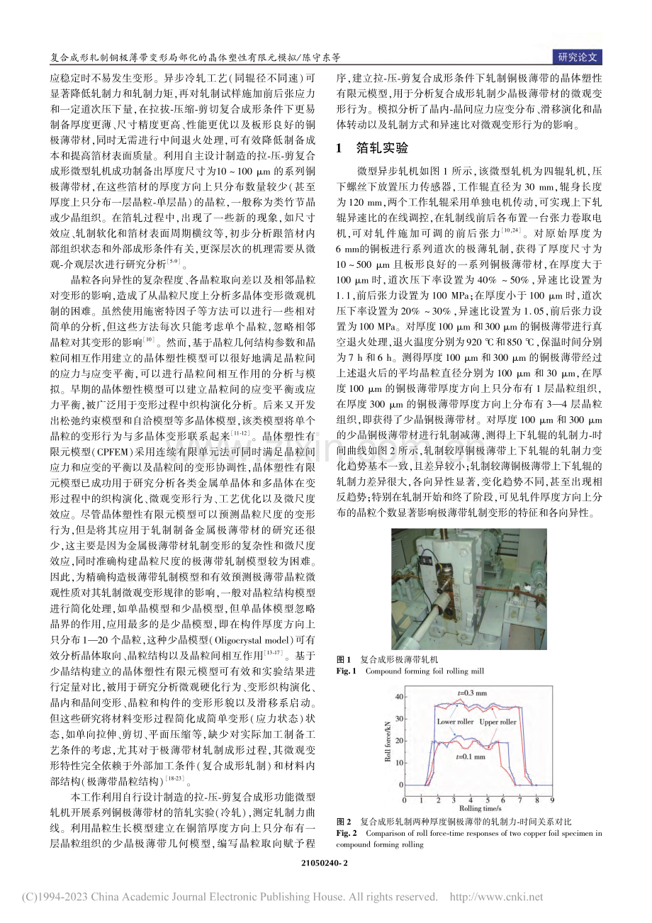 复合成形轧制铜极薄带变形局部化的晶体塑性有限元模拟_陈守东.pdf_第2页