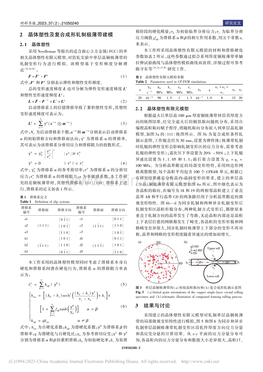 复合成形轧制铜极薄带变形局部化的晶体塑性有限元模拟_陈守东.pdf_第3页