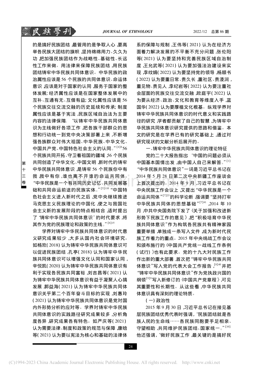 铸牢中华民族共同体意识的时代意义与实践路径_虎有泽.pdf_第2页