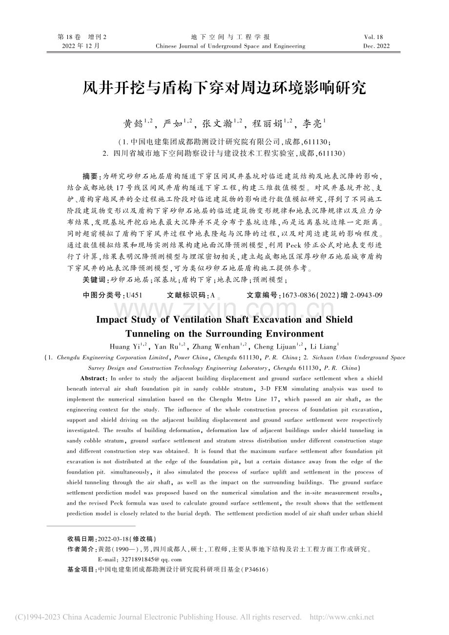 风井开挖与盾构下穿对周边环境影响研究_黄懿.pdf_第1页