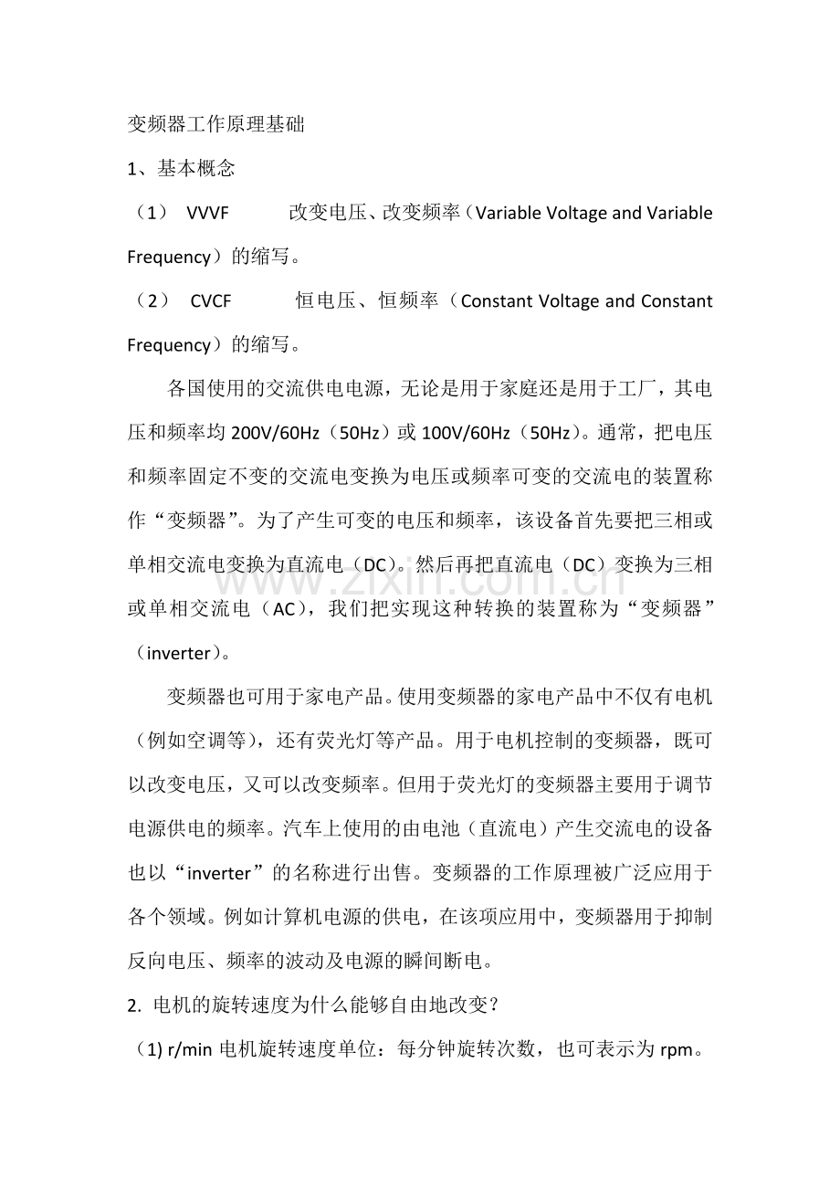 变频器工作原理基础.docx_第1页