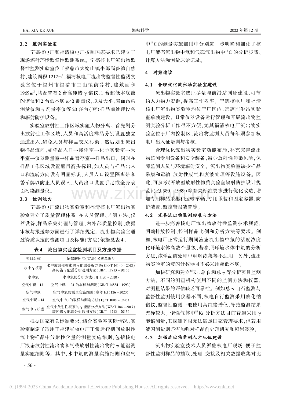 福建省核电厂放射性流出物监督监测现状分析及优化建议_林珂.pdf_第3页