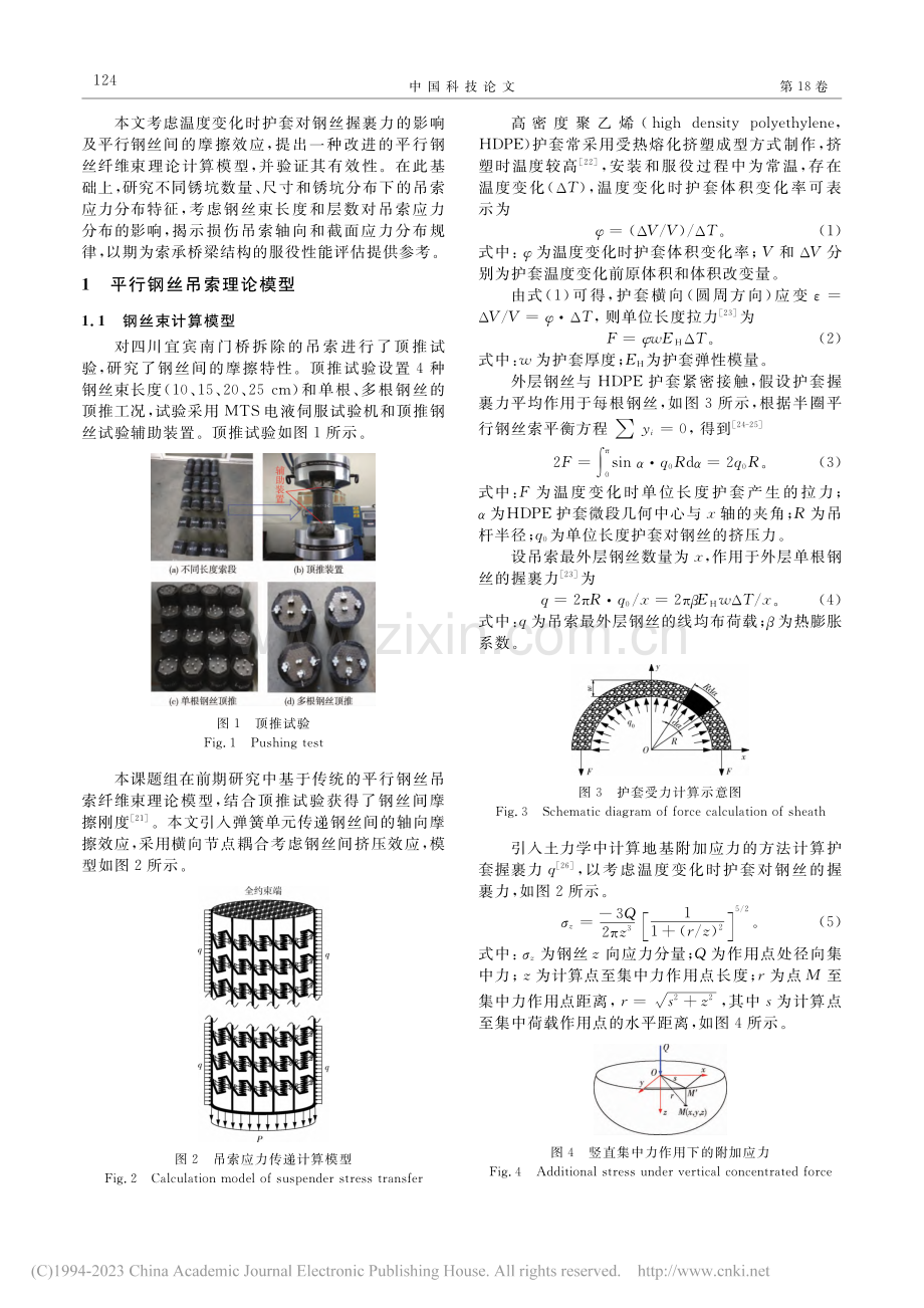 腐蚀损伤平行钢丝吊索应力分布特征_马亚飞.pdf_第2页