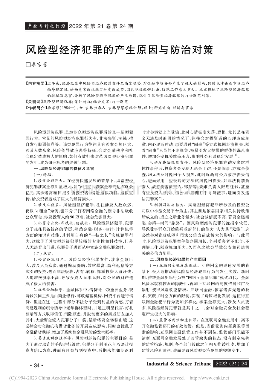 风险型经济犯罪的产生原因与防治对策_李京蓉.pdf_第1页