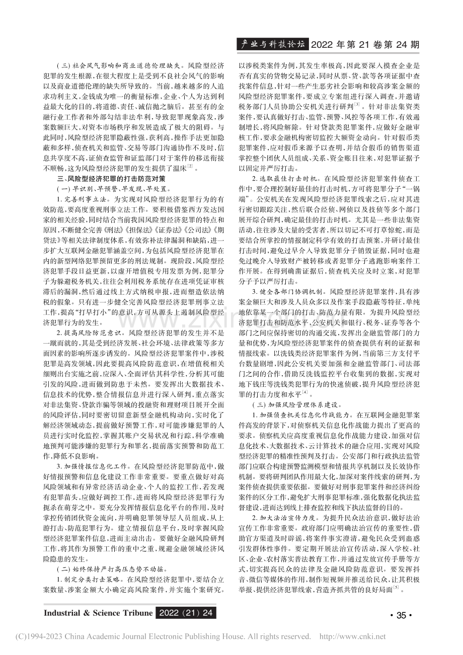 风险型经济犯罪的产生原因与防治对策_李京蓉.pdf_第2页