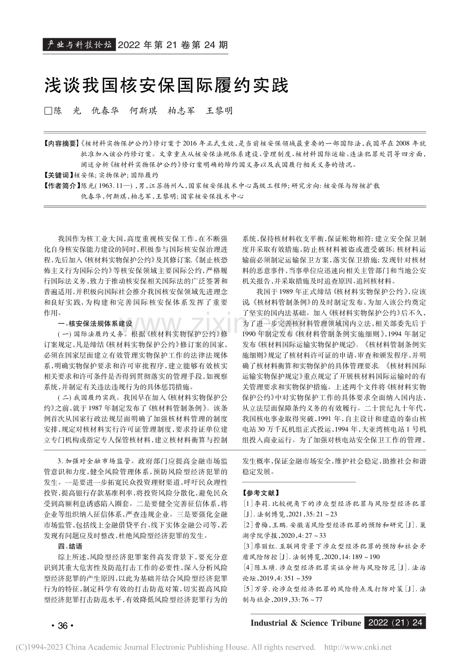 风险型经济犯罪的产生原因与防治对策_李京蓉.pdf_第3页