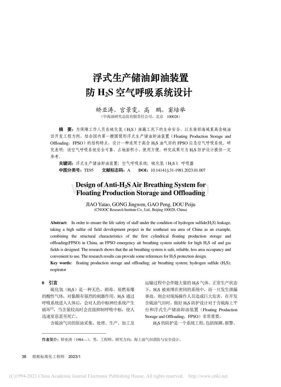 浮式生产储油卸油装置防H_2S空气呼吸系统设计_矫亚涛.pdf_第1页