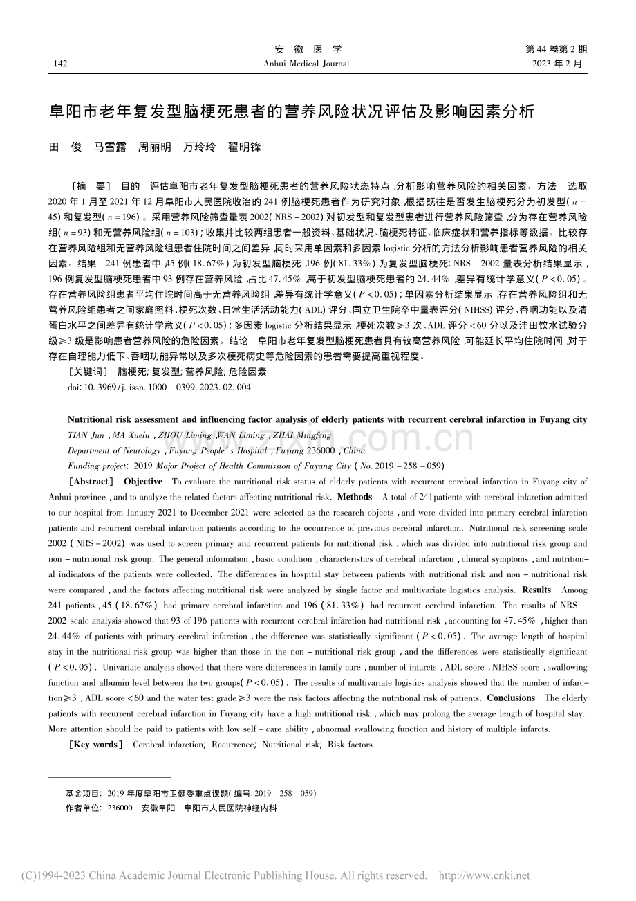 阜阳市老年复发型脑梗死患者...风险状况评估及影响因素分析_田俊.pdf_第1页