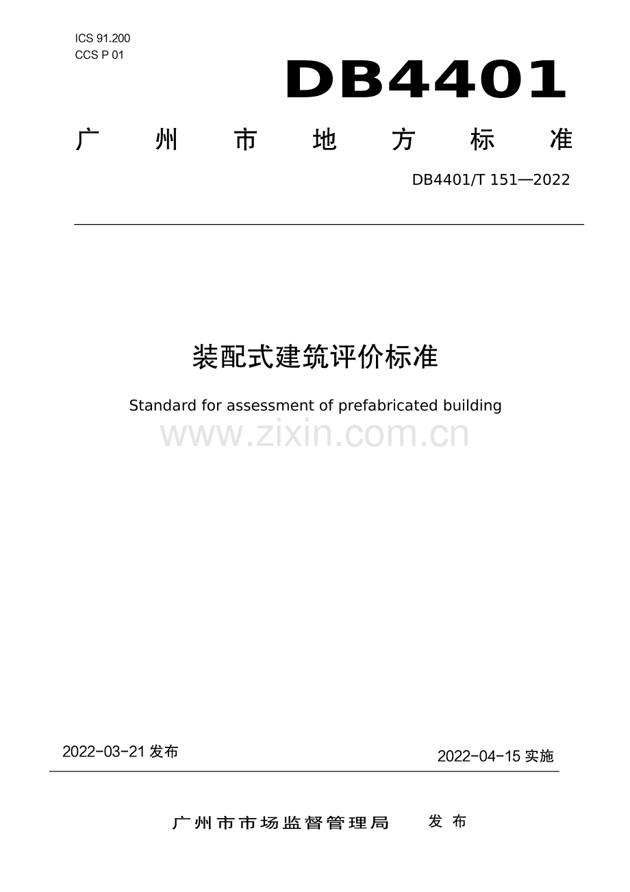 DB4401∕T 151-2022 装配式建筑评价标准(广州市).pdf_第1页