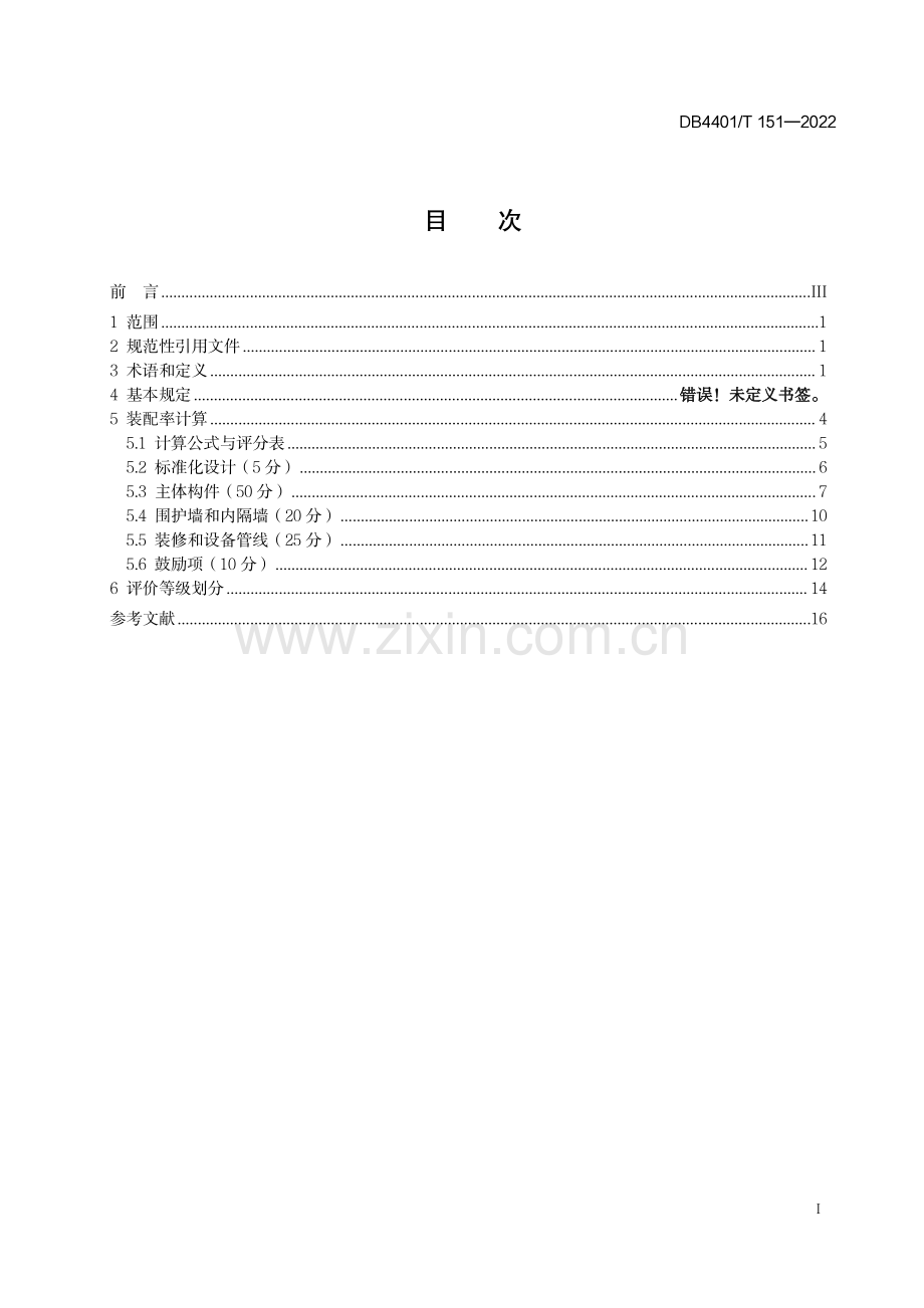 DB4401∕T 151-2022 装配式建筑评价标准(广州市).pdf_第3页