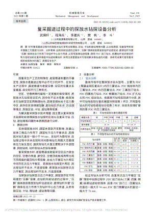 复采掘进过程中的探放水钻探设备分析_武靖轩.pdf
