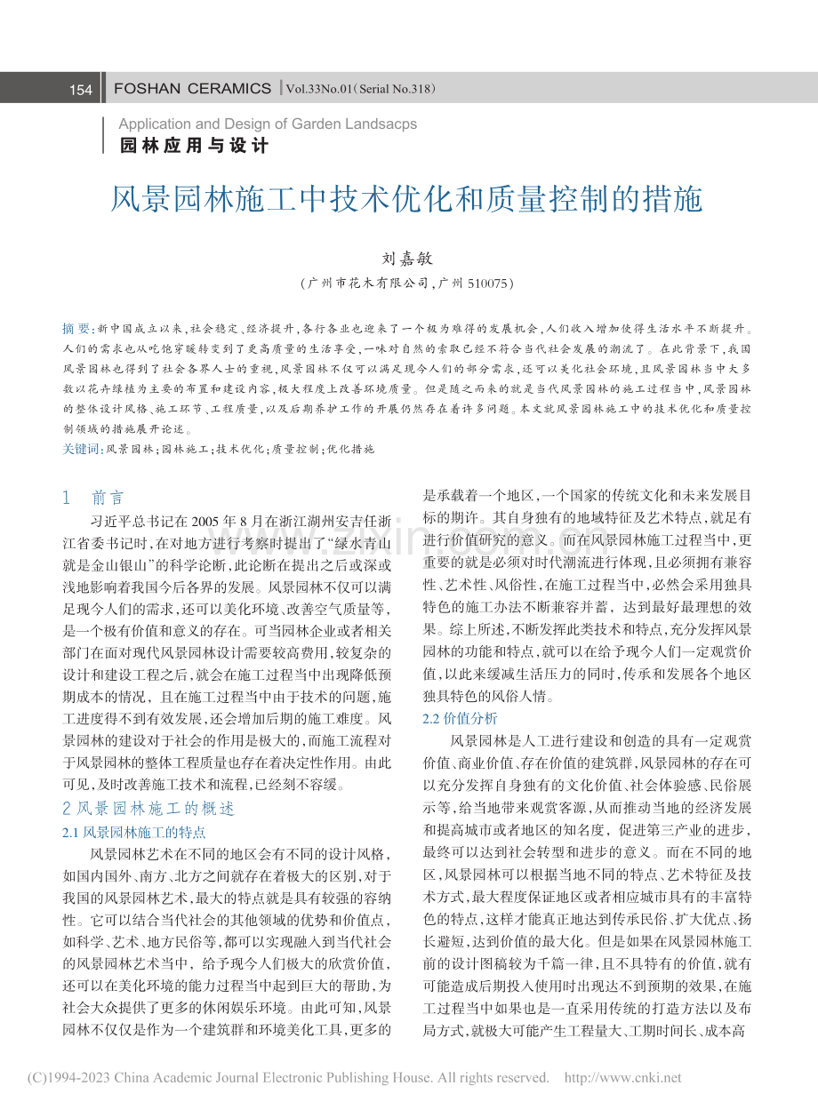 风景园林施工中技术优化和质量控制的措施_刘嘉敏.pdf_第1页