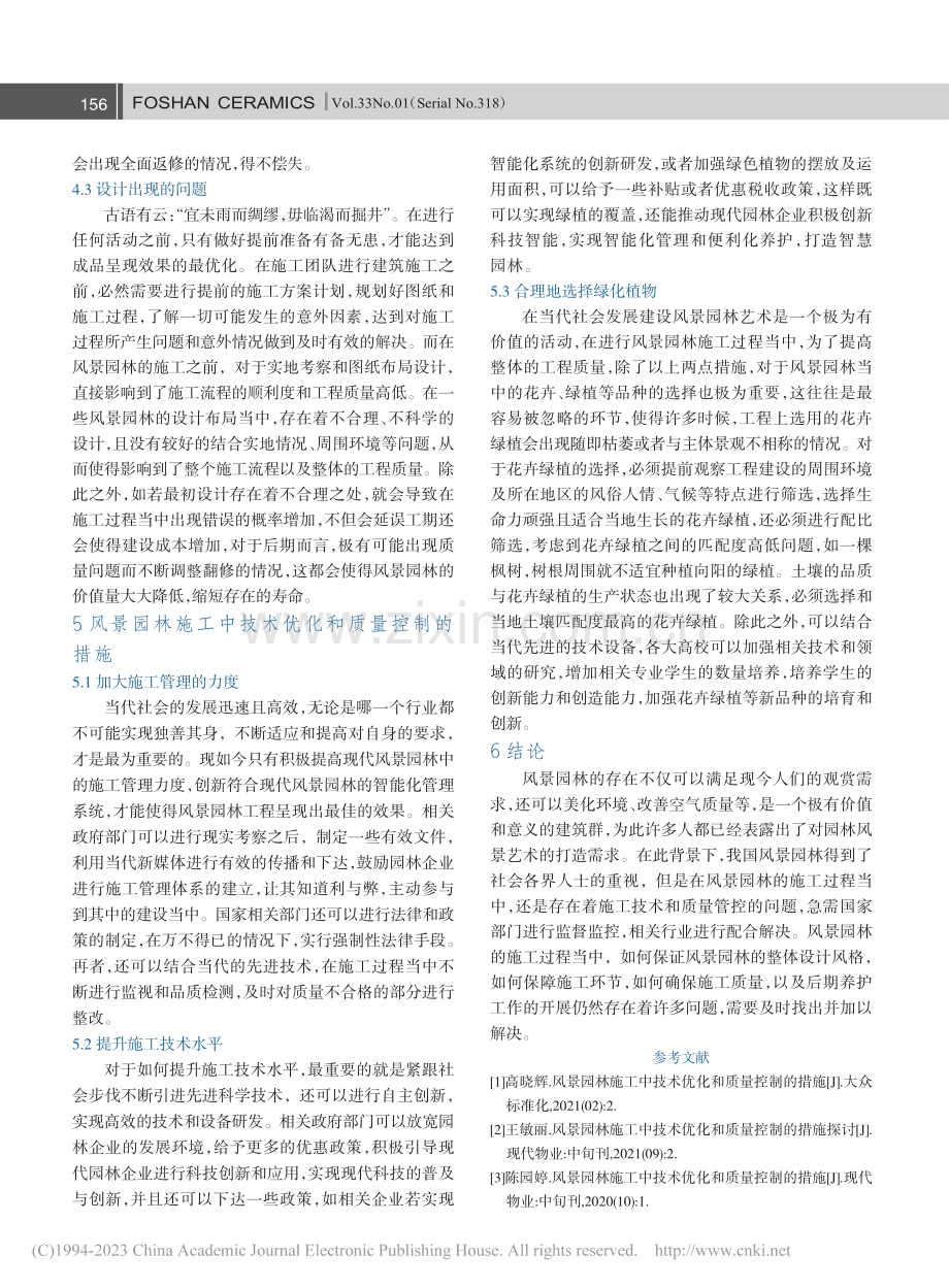 风景园林施工中技术优化和质量控制的措施_刘嘉敏.pdf_第3页