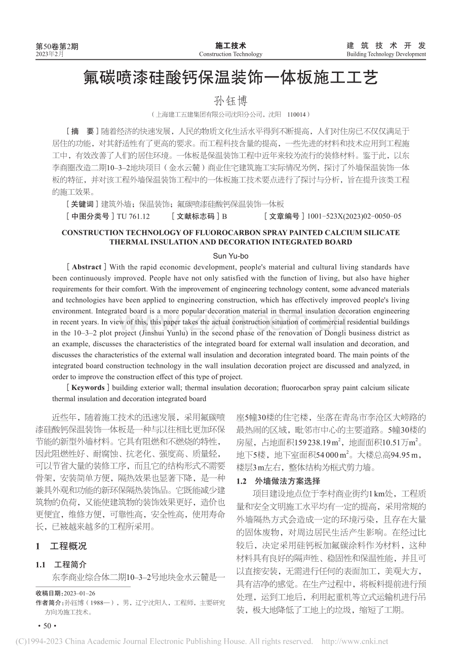 氟碳喷漆硅酸钙保温装饰一体板施工工艺_孙钰博.pdf_第1页