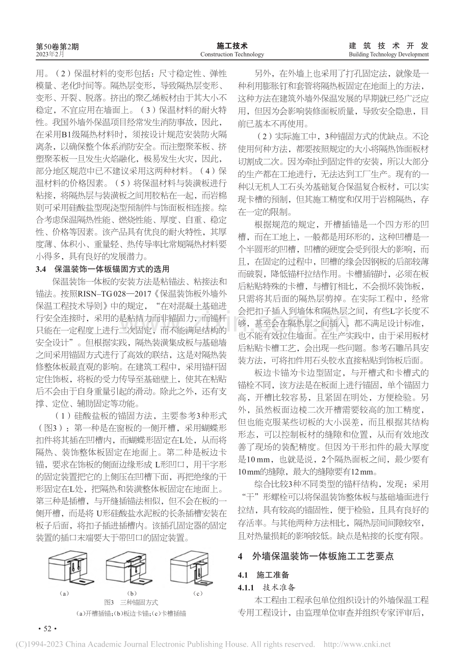 氟碳喷漆硅酸钙保温装饰一体板施工工艺_孙钰博.pdf_第3页