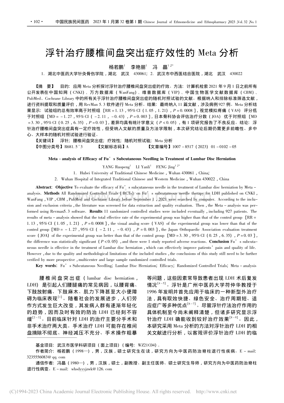 浮针治疗腰椎间盘突出症疗效性的Meta分析_杨若鹏.pdf_第1页