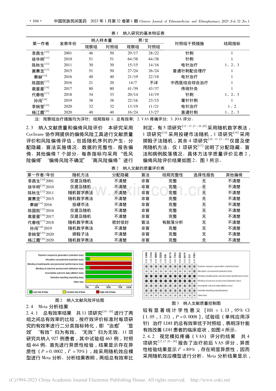 浮针治疗腰椎间盘突出症疗效性的Meta分析_杨若鹏.pdf_第3页