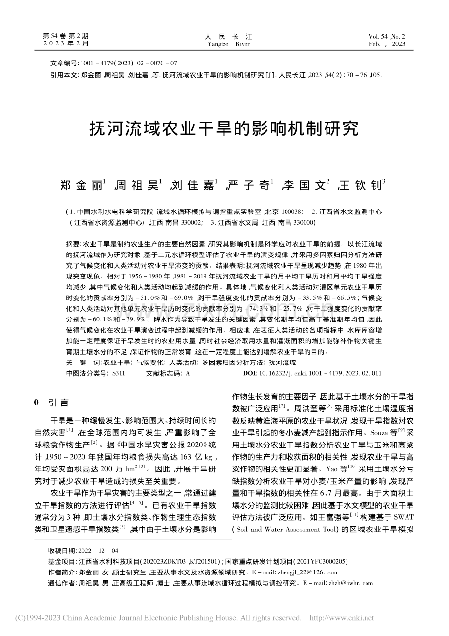 抚河流域农业干旱的影响机制研究_郑金丽.pdf_第1页