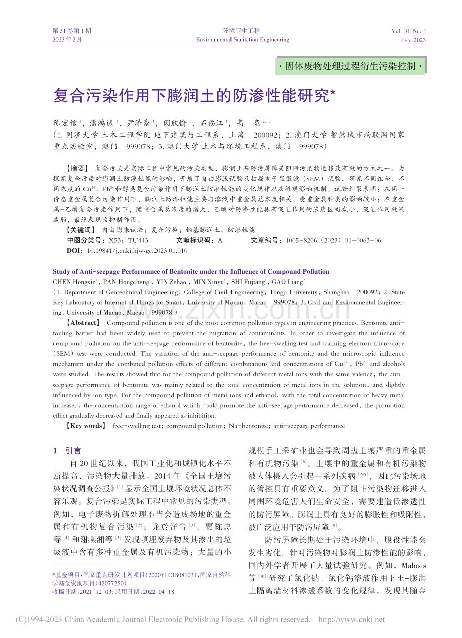 复合污染作用下膨润土的防渗性能研究_陈宏信.pdf_第1页