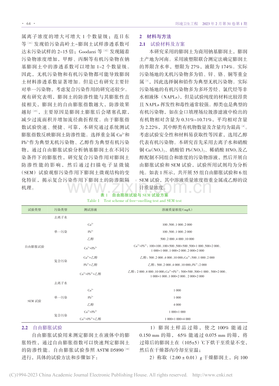 复合污染作用下膨润土的防渗性能研究_陈宏信.pdf_第2页