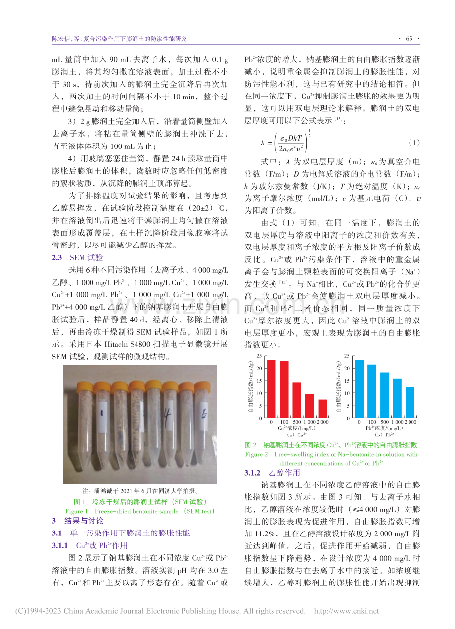 复合污染作用下膨润土的防渗性能研究_陈宏信.pdf_第3页