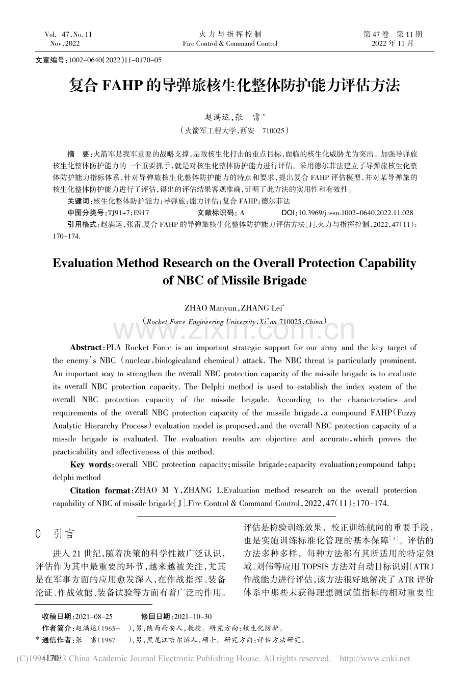 复合FAHP的导弹旅核生化整体防护能力评估方法_赵满运.pdf_第1页